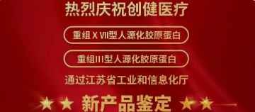 喜讯 | 新突破！创健糖心vlog
两项糖心vlog获江苏省新技术新糖心vlog认定