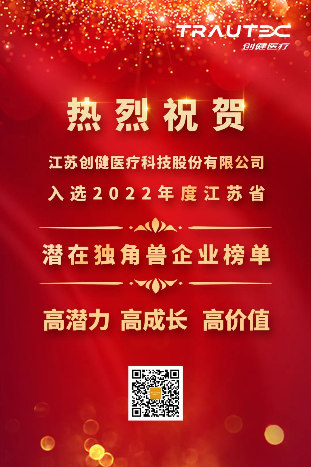 喜讯 | 创健糖心vlog
入选“2022年度江苏省潜在独角兽企业”榜单