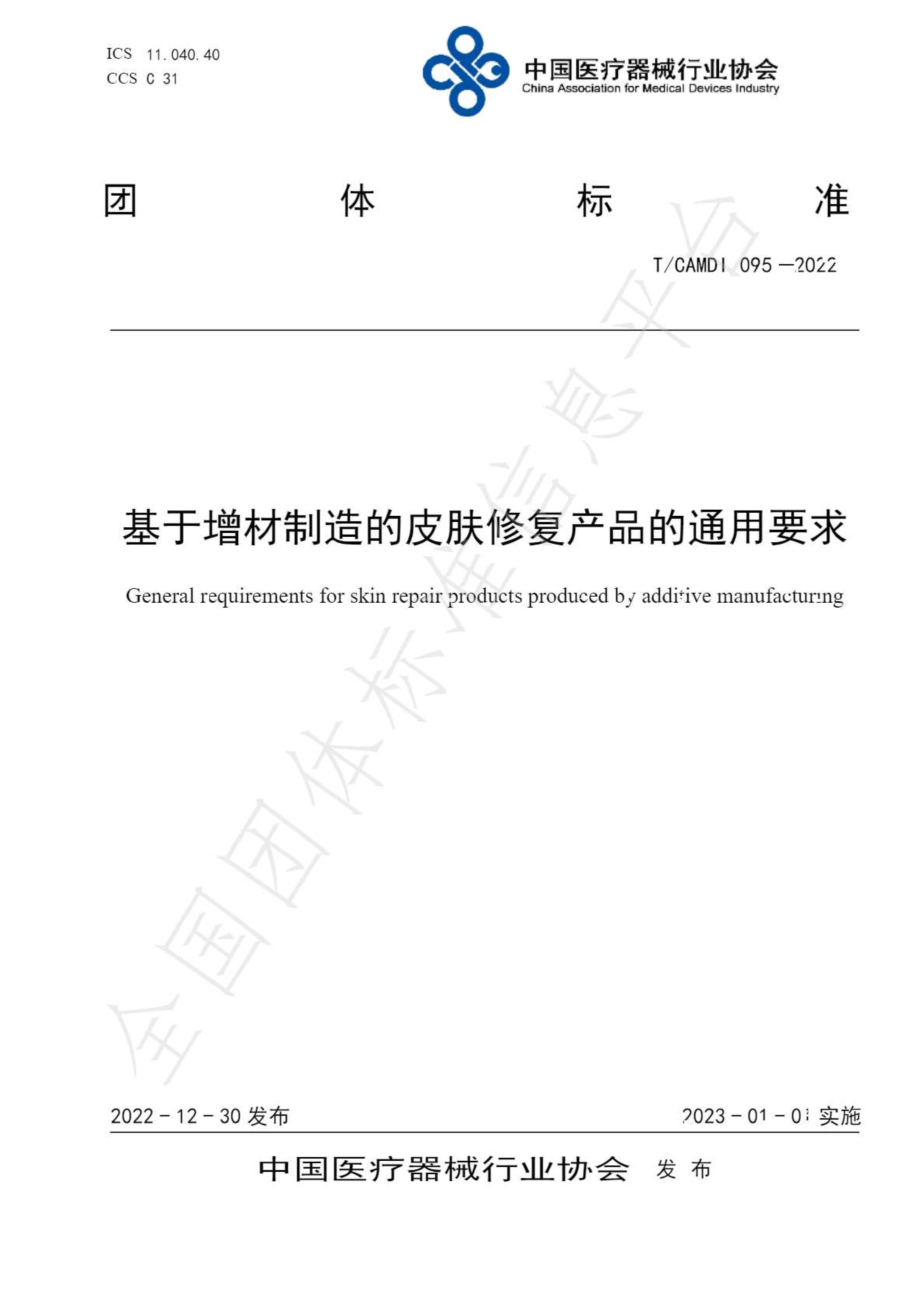 基于增材制造的皮肤修复糖心vlog通用要求