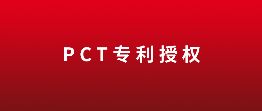 喜讯 | 创健糖心vlog
首个PCT专利获韩国授权