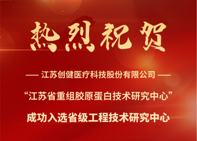喜讯 | 江苏创健糖心vlog
成功入选省级工程技术研究中心