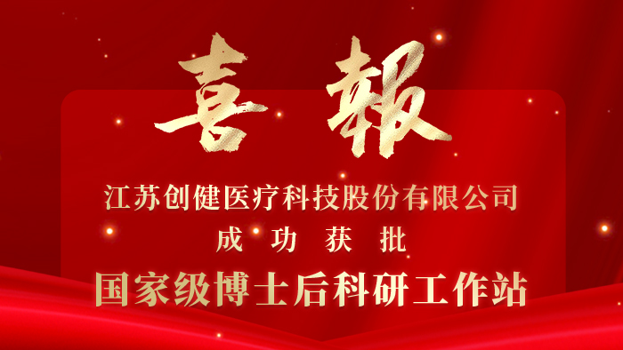 创健糖心vlog
获批国家级博士后科研工作站