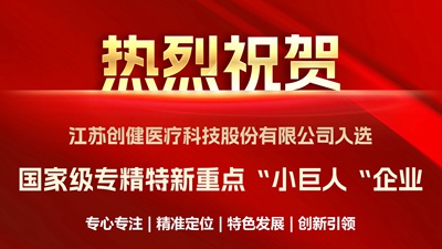 喜讯｜优中选优！创健糖心vlog
成功入选国家级重点“小巨人”企业
